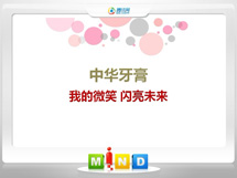 江油中华牙膏——我的微笑闪亮未来